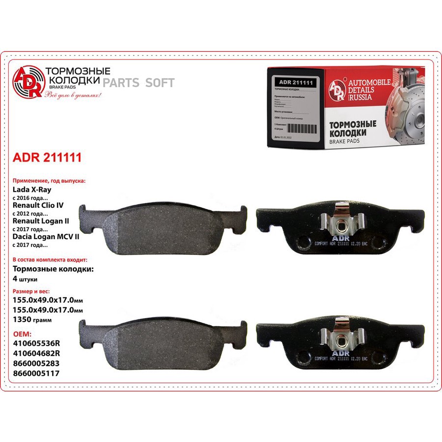 Колодки тормозные дисковые передние для а/м Lada X-RAY (16 клап.) (155 мм) ADR - ADR None None